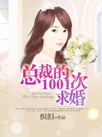 总裁的1001次求婚全文免费阅读