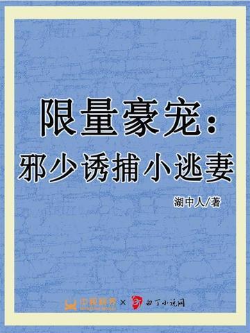 邪少的娇宠小妻免费阅读