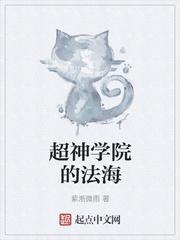 超神学院之法师至尊