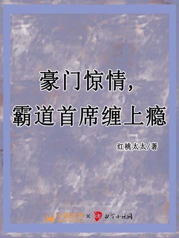 豪门隐婚霸道总裁宠妻成瘾