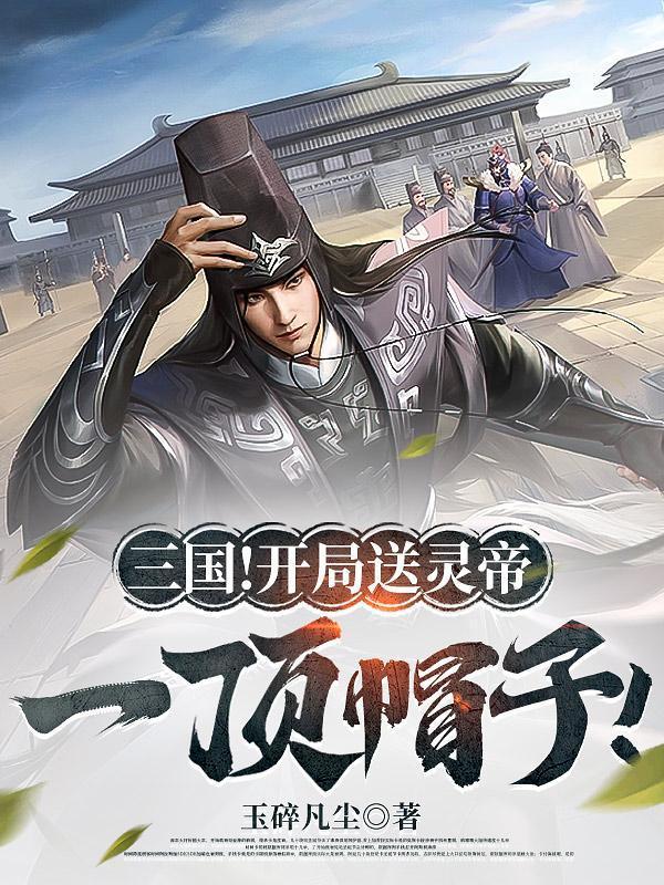 三国开局就送最强武将和谋士