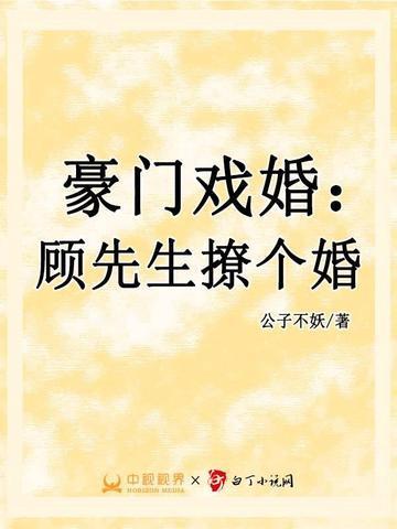 豪门隐婚顾少宠妻无节制免费