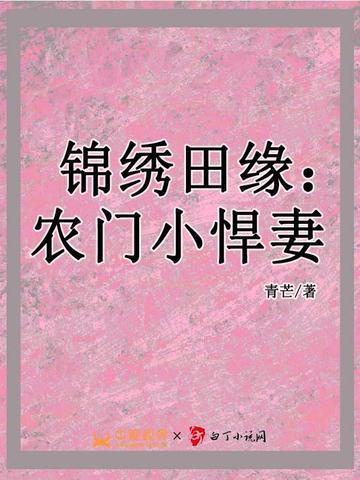 锦绣田园农门小悍妻青芒