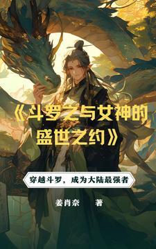 斗罗从俘获女神开始升级