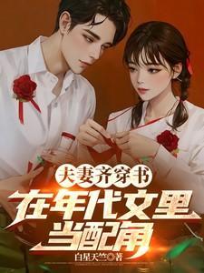 年代文夫妻穿越空间宠文