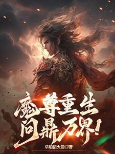 魔尊重生了怎么办