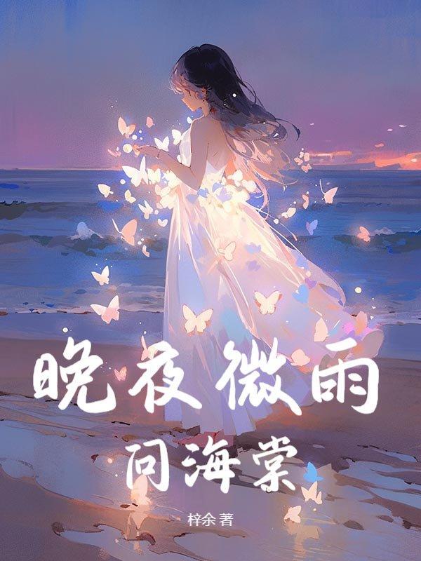 晚夜微雨问海棠完整版