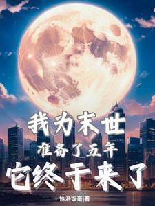 我为末日准备了一万年