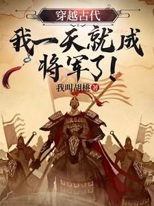 我一天就成将军了漫画