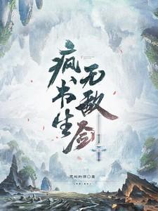 疯书生无敌剑结局