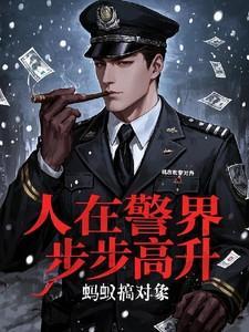 人在警界步步高升完结了吗