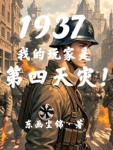 1937我的玩家是第四天灾