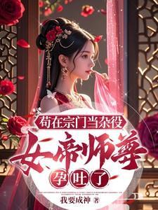 师尊在上女帝回来撒个娇镜千夜