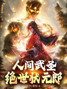 人间武圣绝世状元郎(番薯怪)