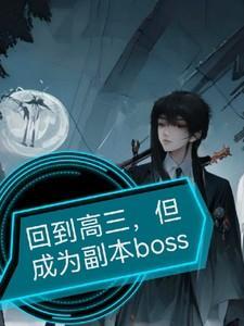 但成为副本Boss