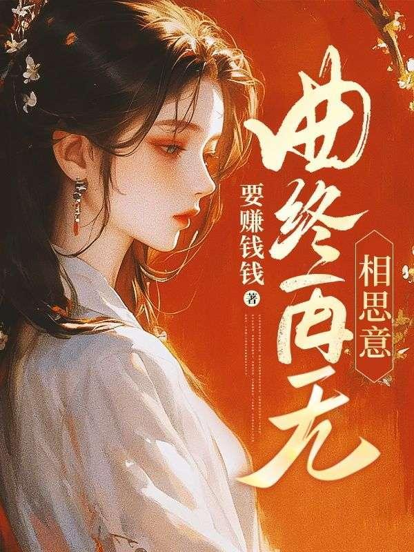 曲终再无相思意免费阅读