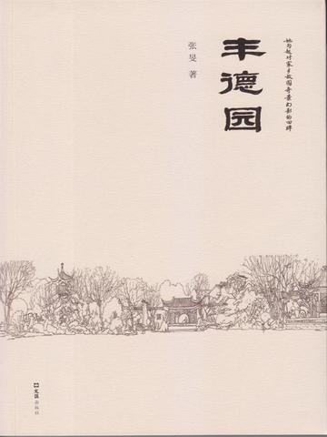 丰泽园创始人是谁