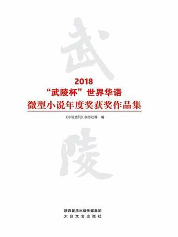 2020武陵杯世界华语微型