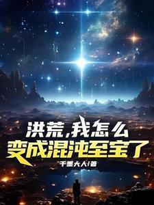 洪荒我成了混沌魔神