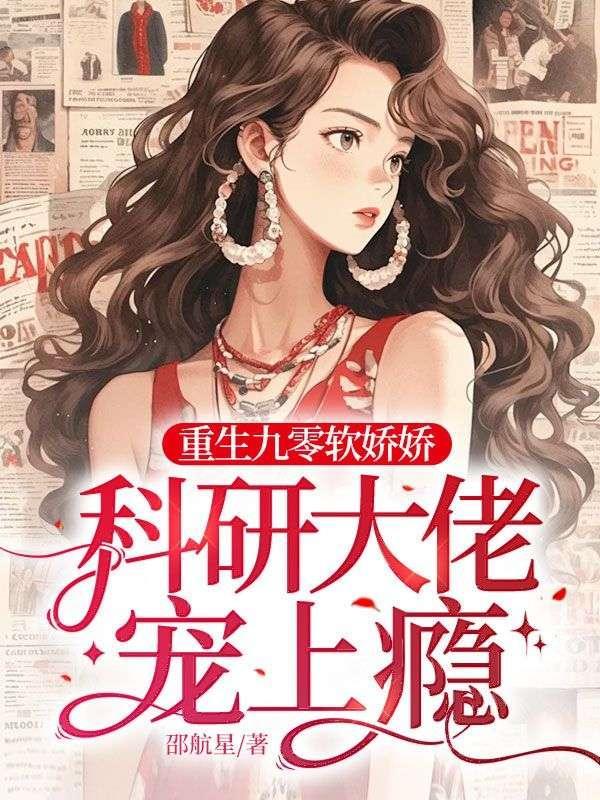 重生九零娇软小军嫂