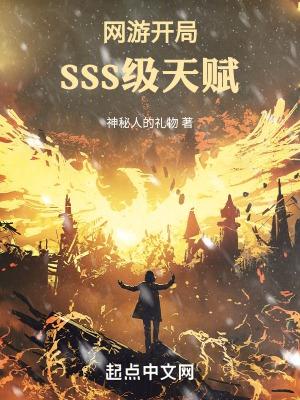 网游开局sss天赋TXT