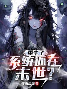 重生末世之冰霜女王 我爱薄荷糖