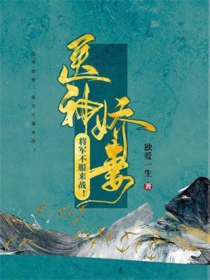 将军的神医妻