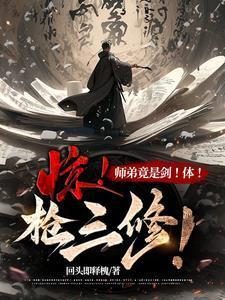 惊才师弟清冷师姐