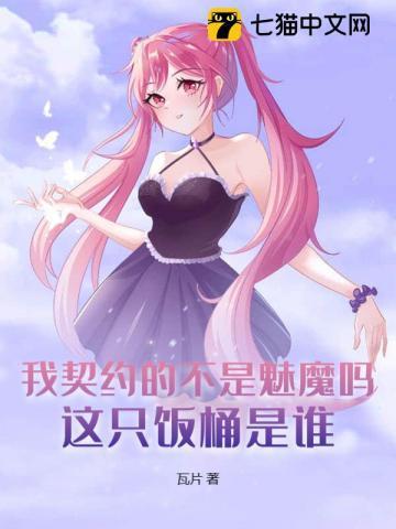 我的契约女主