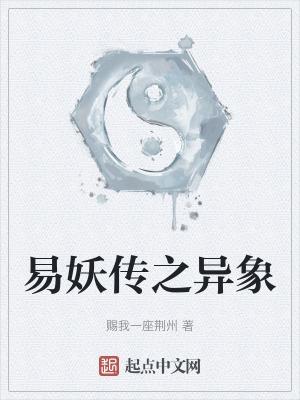 易妖是什么意思