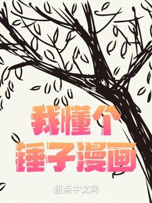 我懂个锤子漫画在线观看