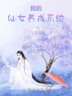 我的仙女养成系统免费