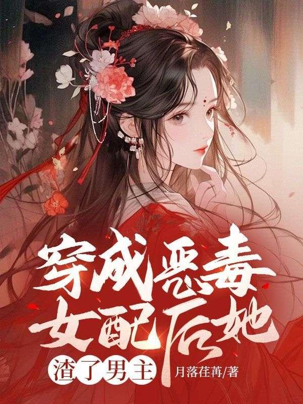 穿成恶毒女配后重生了