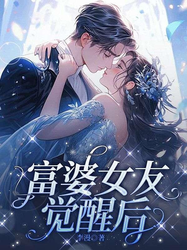 你会为了富婆抛弃女友吗