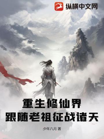 修真老祖重生现代女强文