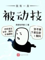 我有一身被动技无错版