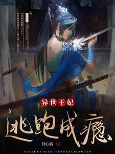 异世王妃狂想曲漫画免费下拉式6