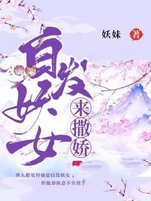 白发妖怪