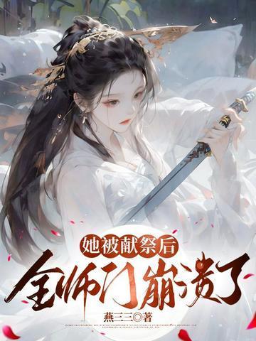 全师门崩溃了免费阅读全文