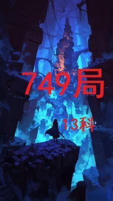 749局现在叫什么局