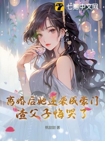 离婚后逆袭