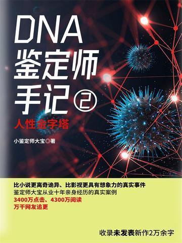 DNA鉴定师手记2pdf