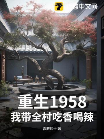 重生之1958带着空间