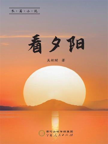 看夕阳沉醉