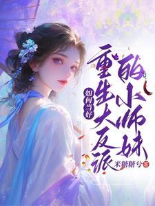 喜大普奔修真界的女魔头