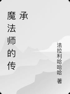 魔法师的系