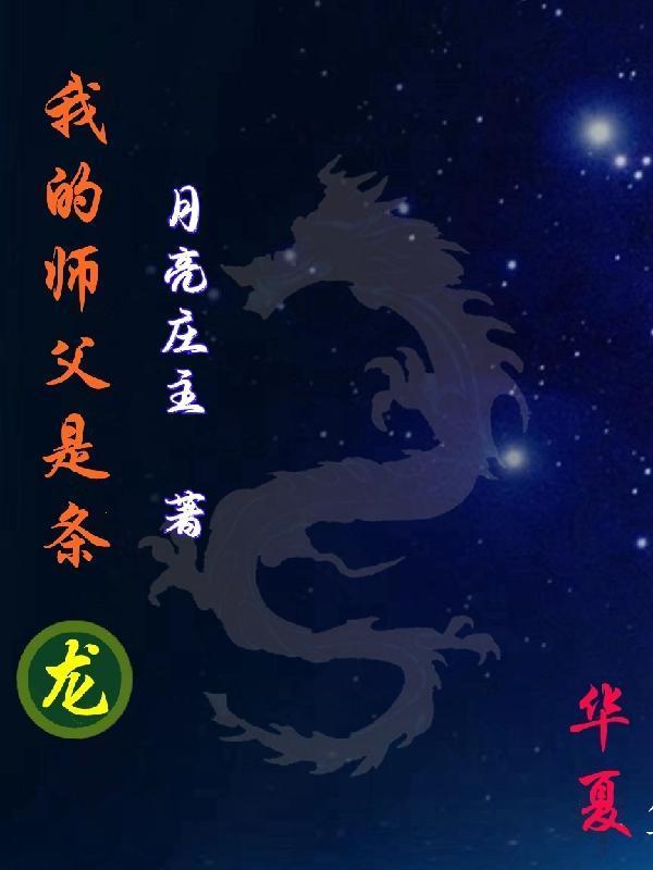 我的师父是条龙漫画全集