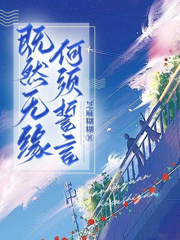 既然无缘何须誓言仙剑