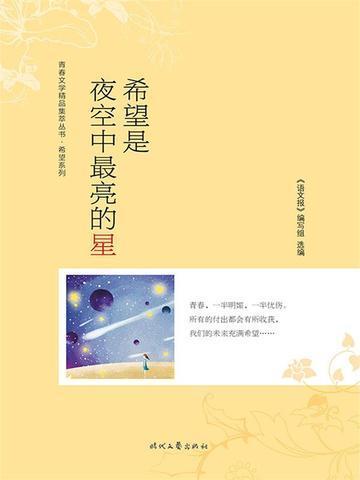 希望是夜空中最亮的星读后感800字作文