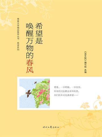 希望会唤醒勇气和欢乐